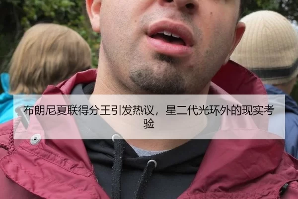 布朗尼夏联得分王引发热议，星二代光环外的现实考验