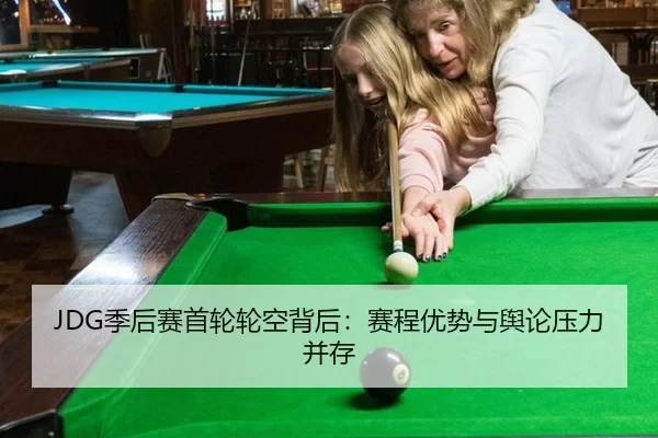 JDG季后赛首轮轮空背后：赛程优势与舆论压力并存