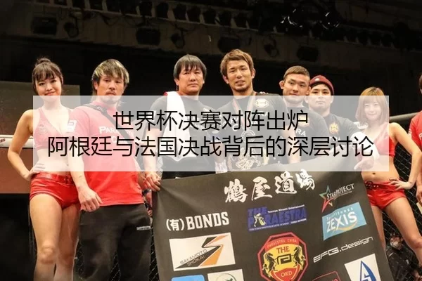 世界杯决赛对阵出炉 阿根廷与法国决战背后的深层讨论